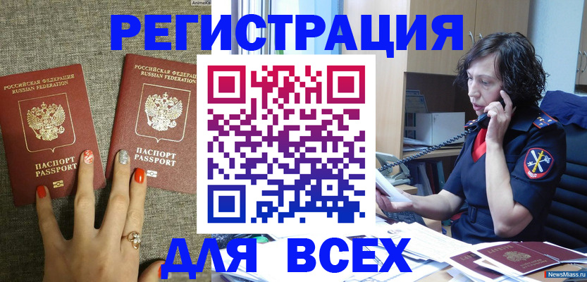 прописка для работы в Миассе